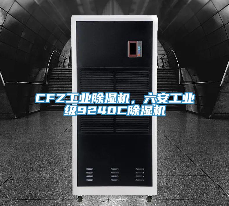 CFZ工業除濕機，六安工業級9240C除濕機