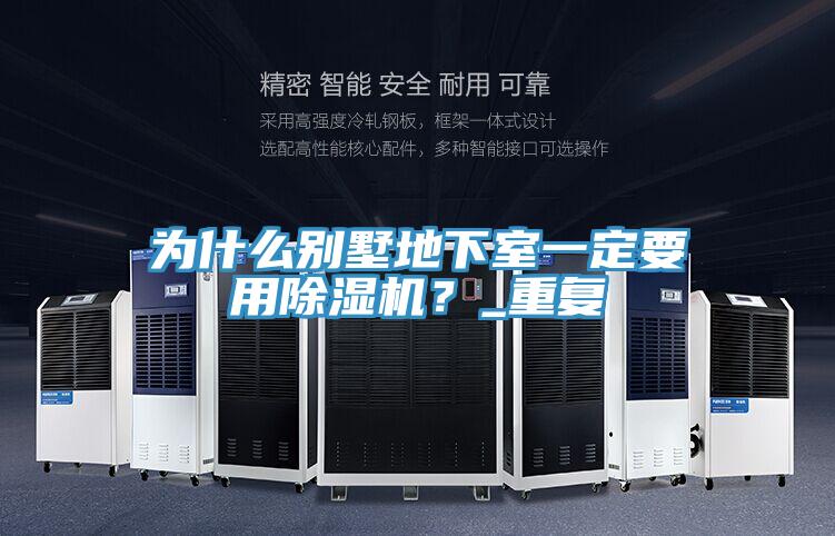 為什么別墅地下室一定要用除濕機？_重復