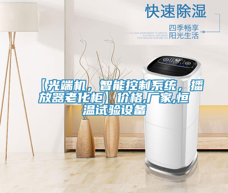 【光端機，智能控制系統(tǒng)，播放器老化柜】價格,廠家,恒溫試驗設(shè)備