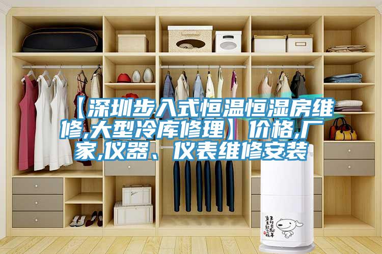 【深圳步入式恒溫恒濕房維修,大型冷庫修理】價格,廠家,儀器、儀表維修安裝