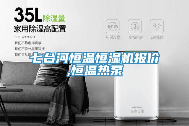 七臺(tái)河恒溫恒濕機(jī)報(bào)價(jià),恒溫?zé)岜?></div>
								<div   id=