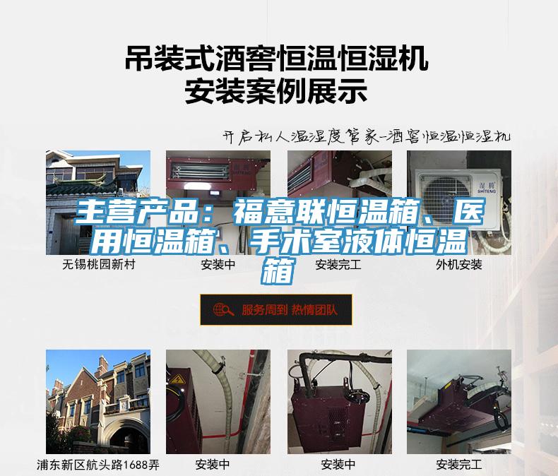 主營產(chǎn)品：福意聯(lián)恒溫箱、醫(yī)用恒溫箱、手術(shù)室液體恒溫箱