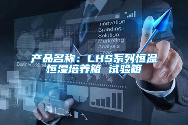 產品名稱:LHS系列恒溫恒濕培養箱 試驗箱