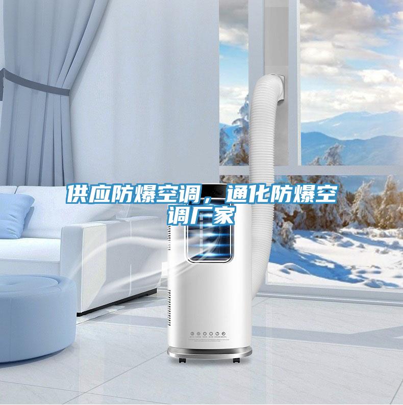 供應(yīng)防爆空調(diào)，通化防爆空調(diào)廠家