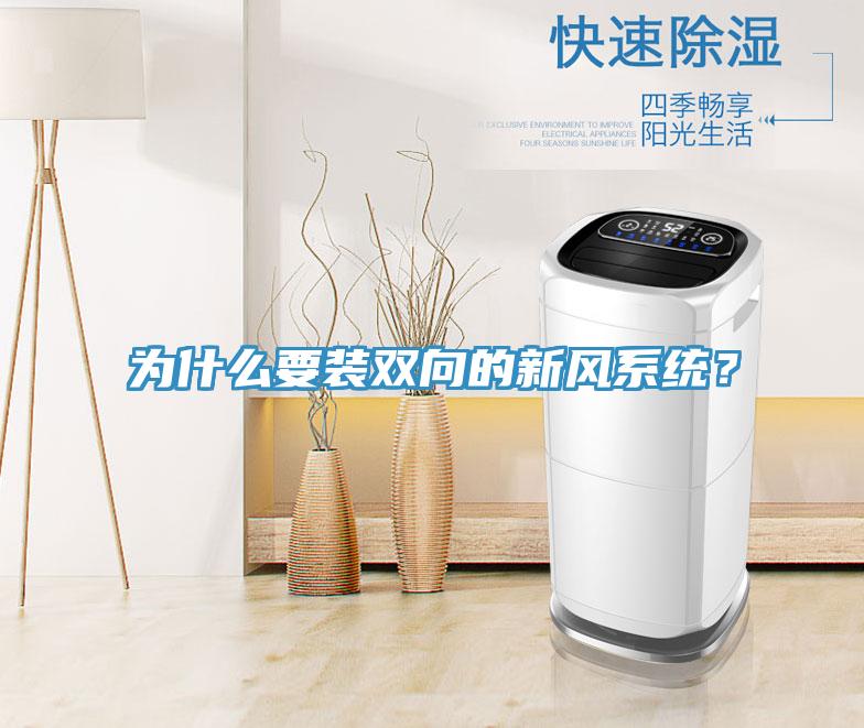 為什么要裝雙向的新風(fēng)系統(tǒng)？