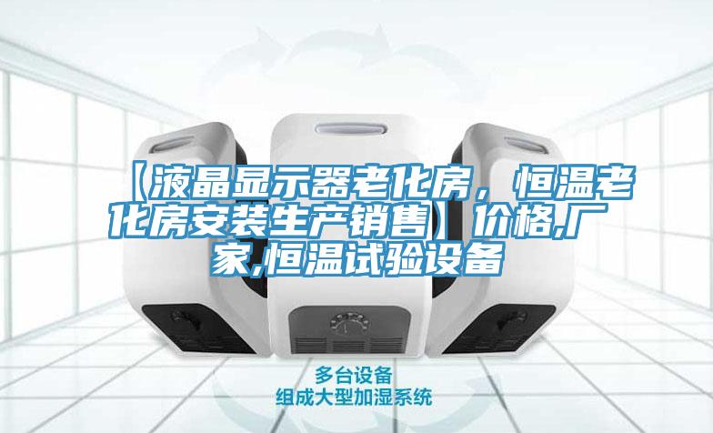 【液晶顯示器老化房，恒溫老化房安裝生產銷售】價格,廠家,恒溫試驗設備