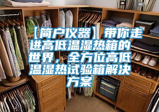 【簡戶儀器】帶你走進高低溫濕熱箱的世界，全方位高低溫濕熱試驗箱解決方案
