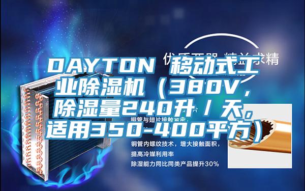 DAYTON 移動式工業除濕機（380V，除濕量240升／天，適用350-400平方）