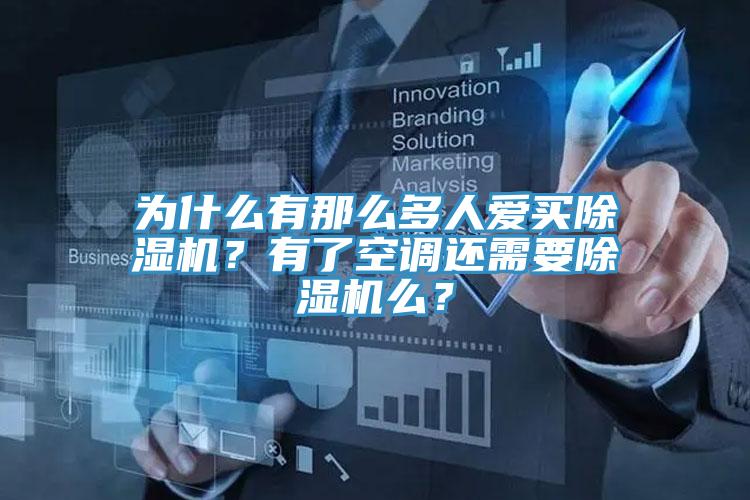 為什么有那么多人愛買除濕機？有了空調還需要除濕機么？