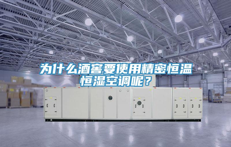 為什么酒窖要使用精密恒溫恒濕空調(diào)呢？