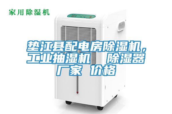 墊江縣配電房除濕機(jī)，工業(yè)抽濕機(jī)  除濕器廠家 價(jià)格