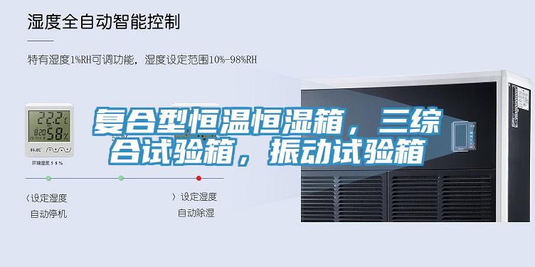 復(fù)合型恒溫恒濕箱，三綜合試驗(yàn)箱，振動(dòng)試驗(yàn)箱