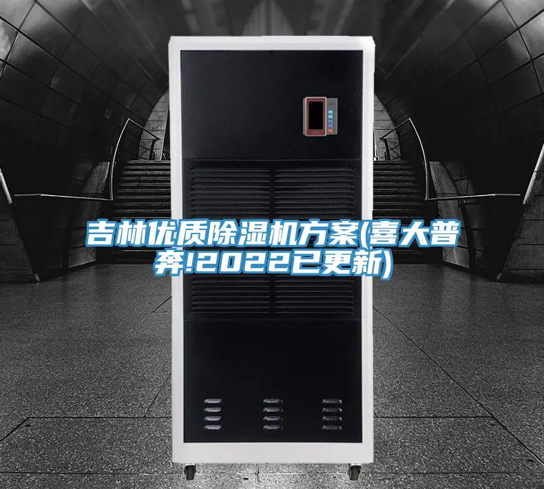 吉林優(yōu)質除濕機方案(喜大普奔!2022已更新)