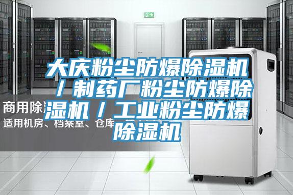 大慶粉塵防爆除濕機(jī)/制藥廠粉塵防爆除濕機(jī)/工業(yè)粉塵防爆除濕機(jī)