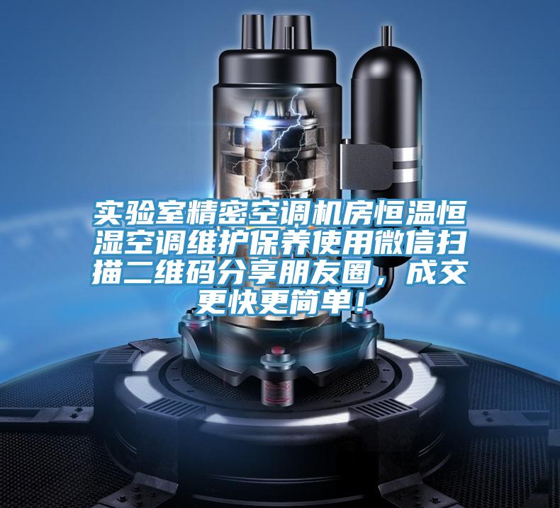 實驗室精密空調機房恒溫恒濕空調維護保養使用微信掃描二維碼分享朋友圈，成交更快更簡單！