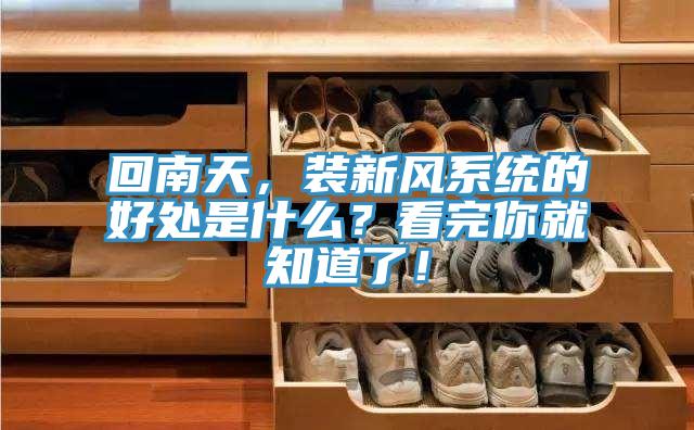 回南天,裝新風系統的好處是什么?看完你就知道了!