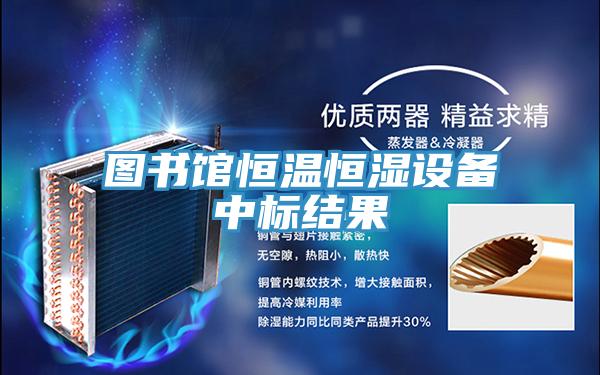 圖書館恒溫恒濕設備中標結(jié)果