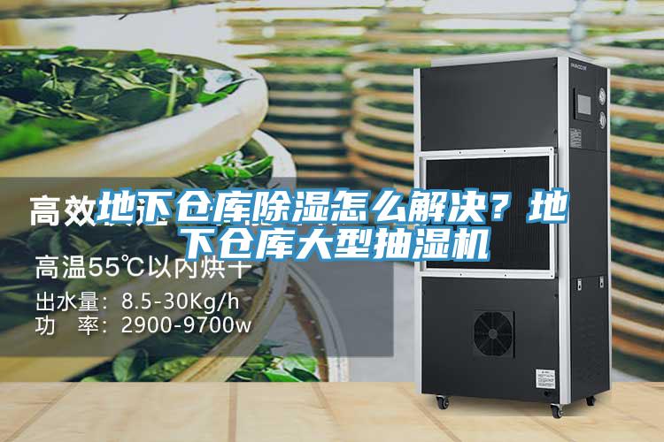 地下倉庫除濕怎么解決？地下倉庫大型抽濕機