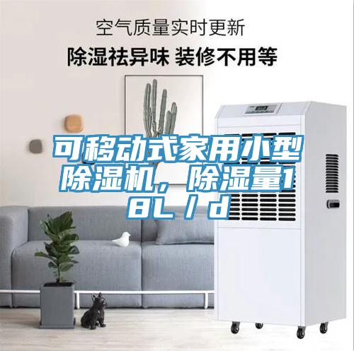 可移動式家用小型除濕機,除濕量18L/d