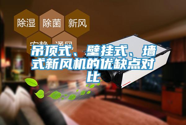 吊頂式、壁掛式、墻式新風機的優(yōu)缺點對比