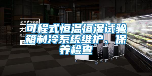 可程式恒溫恒濕試驗箱制冷系統維護、保養檢查