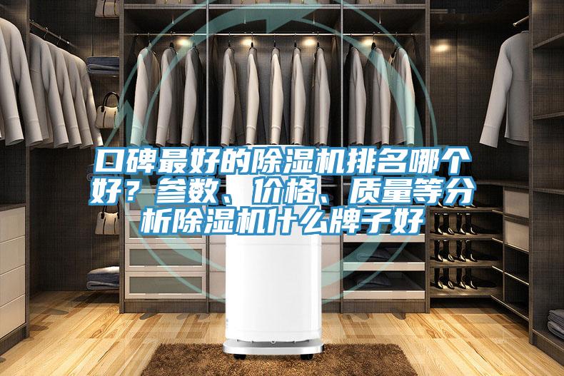 口碑最好的除濕機排名哪個好?參數(shù)、價格、質(zhì)量等分析除濕機什么牌子好