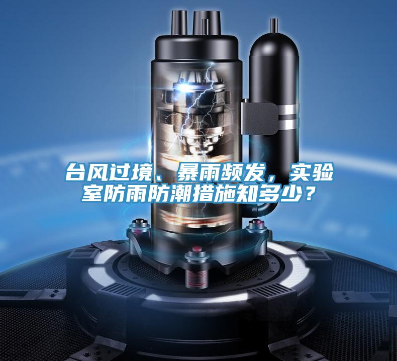 臺(tái)風(fēng)過境、暴雨頻發(fā)，實(shí)驗(yàn)室防雨防潮措施知多少？