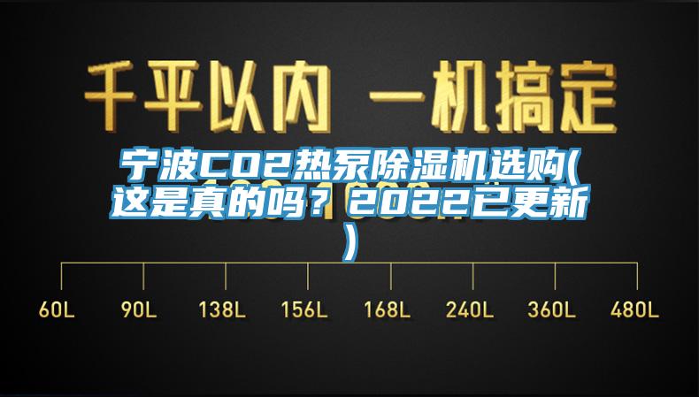 寧波CO2熱泵除濕機選購(這是真的嗎？2022已更新)