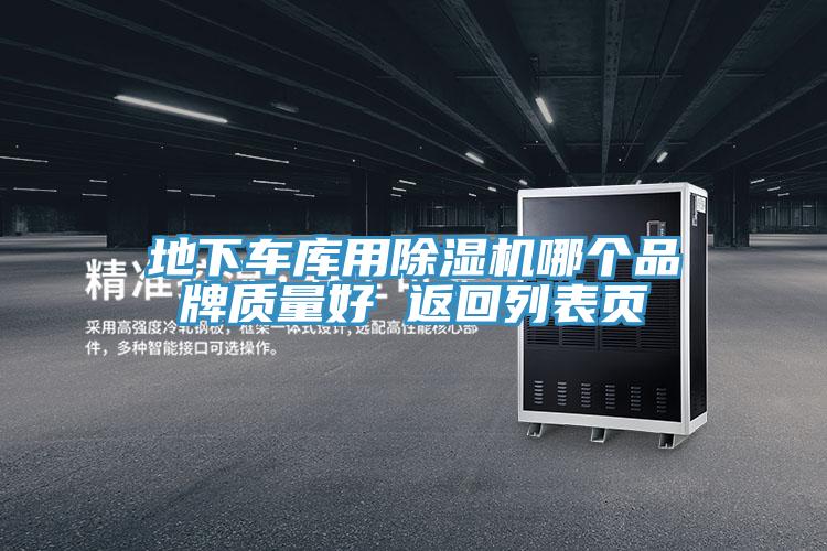 地下車(chē)庫(kù)用除濕機(jī)哪個(gè)品牌質(zhì)量好 返回列表頁(yè)