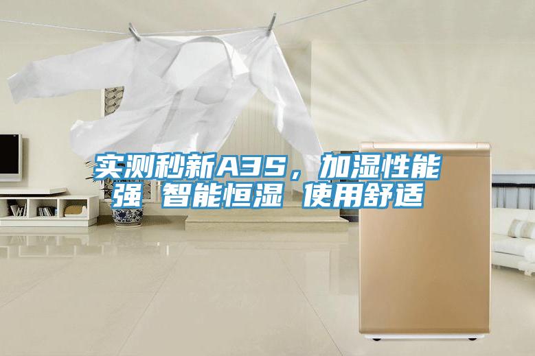 實測秒新A3S，加濕性能強 智能恒濕 使用舒適