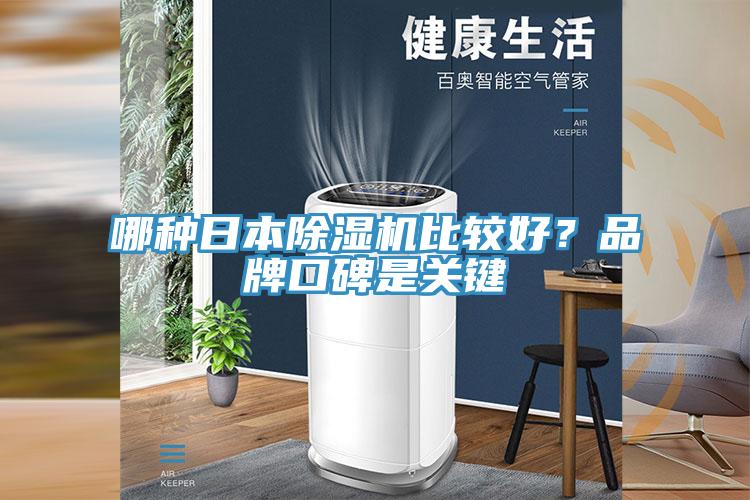 哪種日本除濕機比較好?品牌口碑是關(guān)鍵