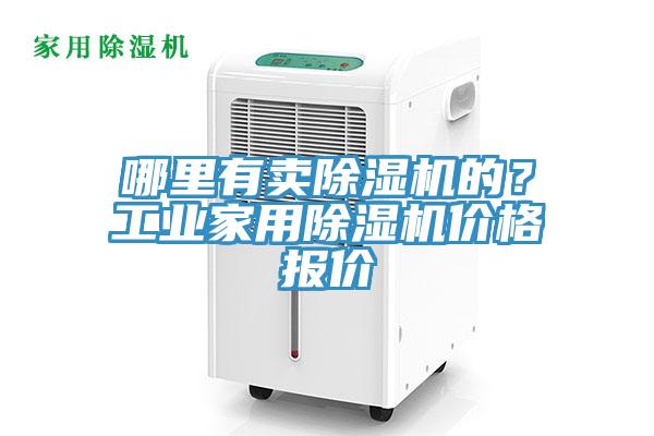哪里有賣除濕機的？工業家用除濕機價格報價