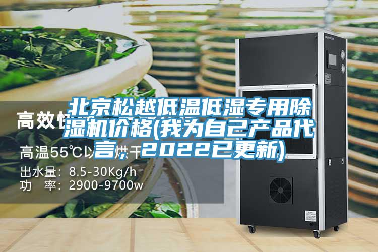 北京松越低溫低濕專用除濕機價格(我為自己產品代言,2022已更新)