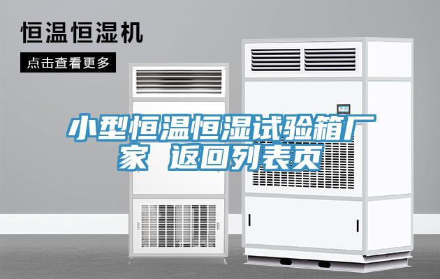 小型恒溫恒濕試驗(yàn)箱廠家 返回列表頁(yè)