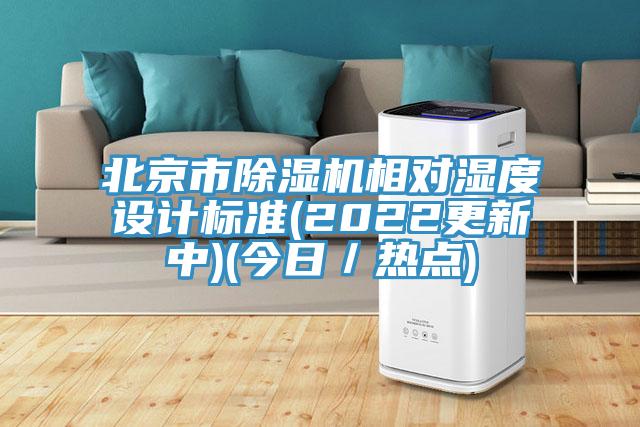 北京市除濕機相對濕度設計標準(2022更新中)(今日/熱點)