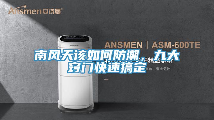 南風天該如何防潮，九大竅門快速搞定