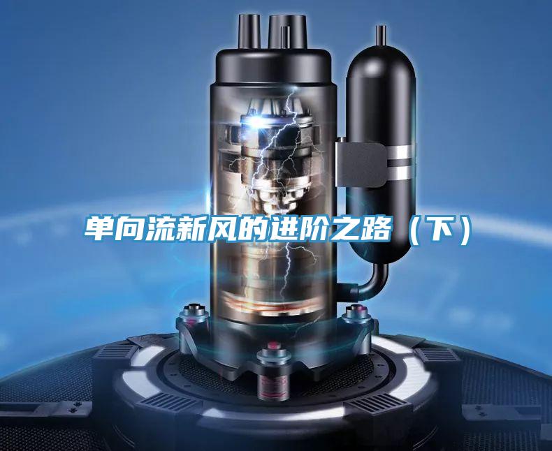 單向流新風(fēng)的進階之路（下）