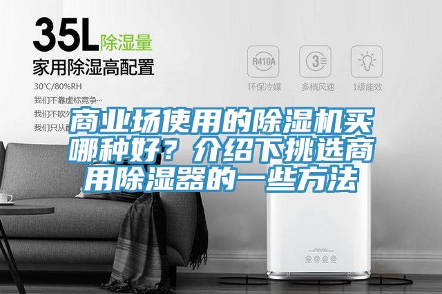 商業場使用的除濕機買哪種好？介紹下挑選商用除濕器的一些方法