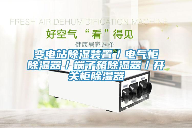 變電站除濕裝置/電氣柜除濕器/端子箱除濕器/開關(guān)柜除濕器