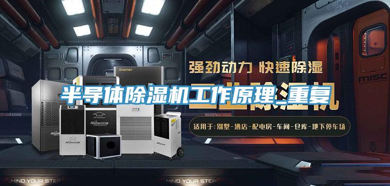 半導(dǎo)體除濕機工作原理_重復(fù)
