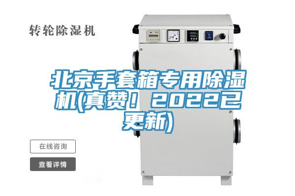 北京手套箱專用除濕機(真贊!2022已更新)