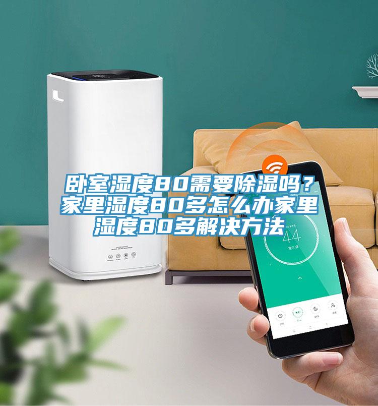 臥室濕度80需要除濕嗎?家里濕度80多怎么辦家里濕度80多解決方法