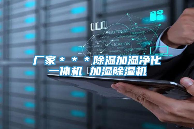 廠家***除濕加濕凈化一體機(jī) 加濕除濕機(jī)