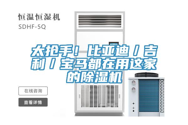 太搶手！比亞迪／吉利／寶馬都在用這家的除濕機