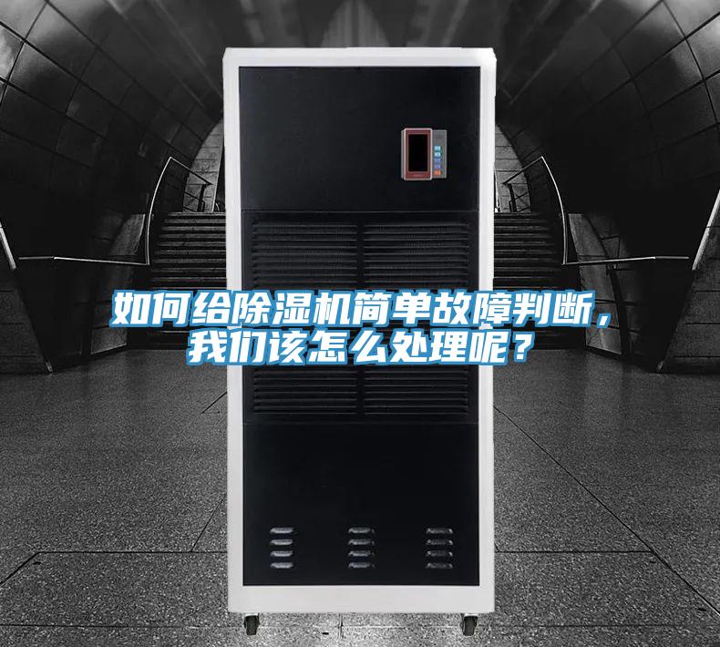 如何給除濕機(jī)簡單故障判斷，我們?cè)撛趺刺幚砟兀?></div>
								<div   id=