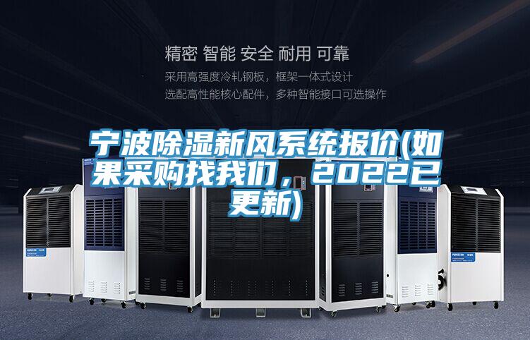 寧波除濕新風系統報價(如果采購找我們，2022已更新)