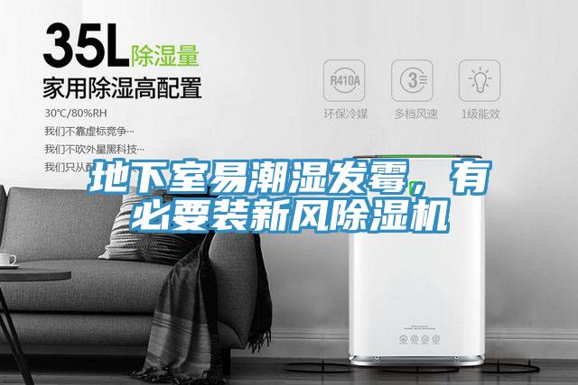 地下室易潮濕發霉，有必要裝新風除濕機
