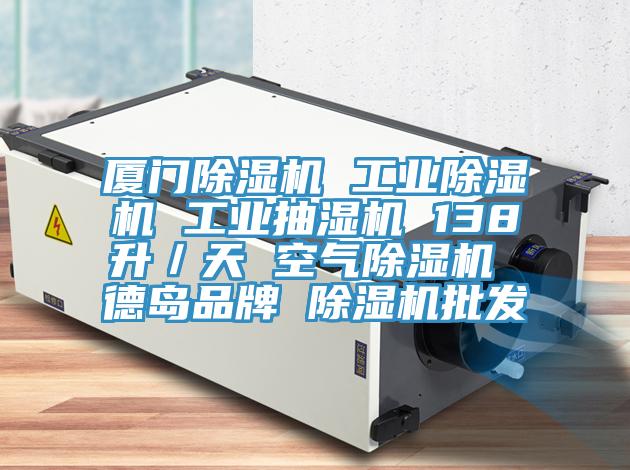 廈門除濕機 工業(yè)除濕機 工業(yè)抽濕機 138升/天 空氣除濕機 德島品牌 除濕機批發(fā)
