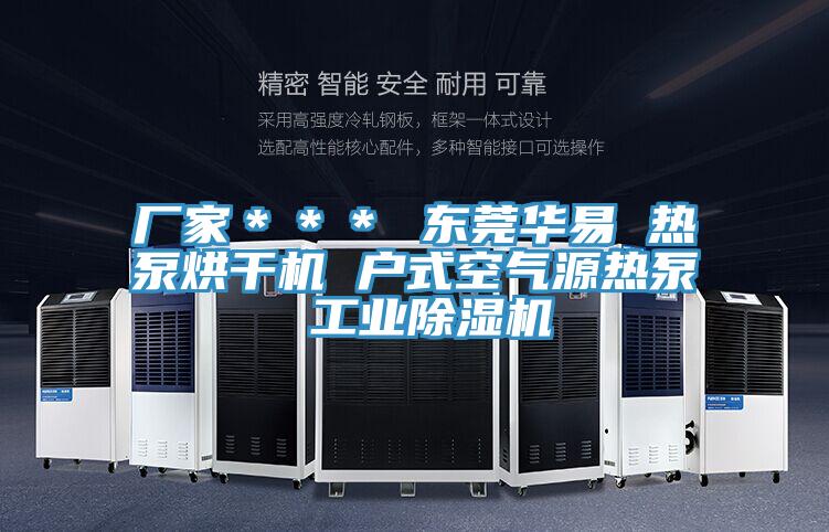 廠家*** 東莞華易 熱泵烘干機(jī) 戶式空氣源熱泵 工業(yè)除濕機(jī)