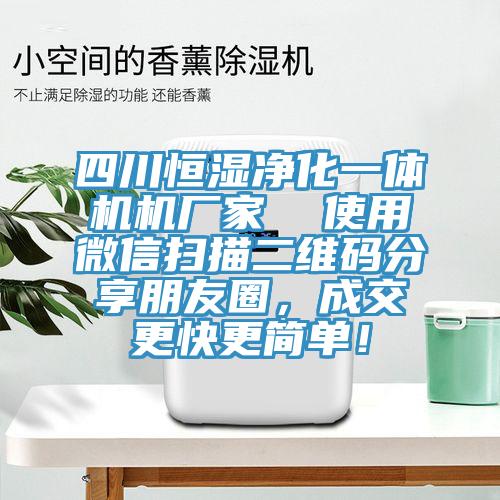 四川恒濕凈化一體機機廠家  使用微信掃描二維碼分享朋友圈，成交更快更簡單！